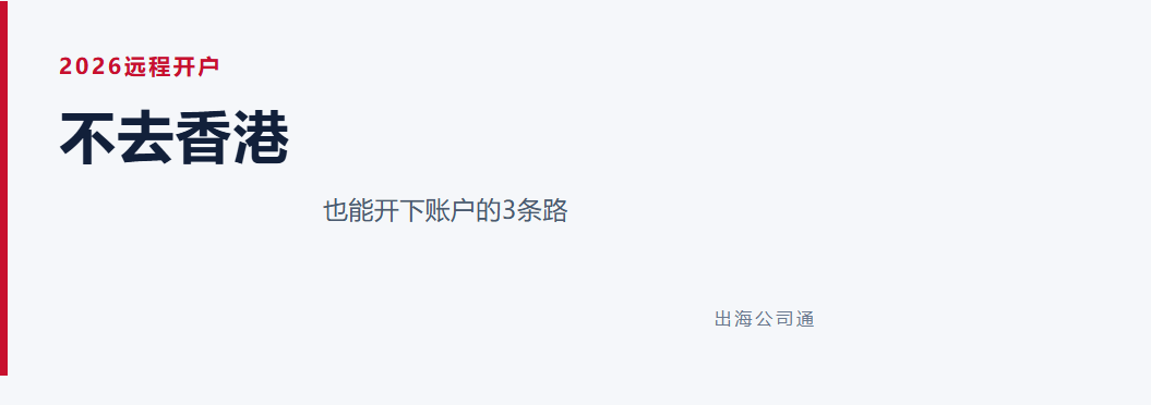 不去香港能开户吗？2026 年远程开户的 3 条路｜柏斯特